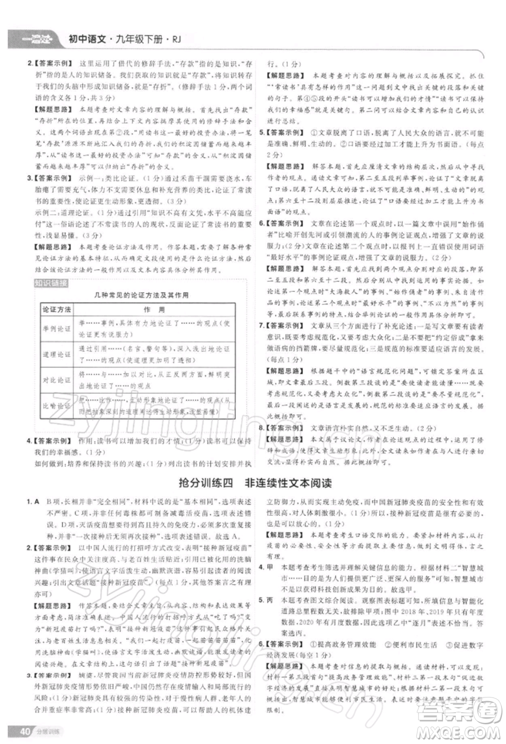 南京師范大學(xué)出版社2022一遍過九年級(jí)語文下冊(cè)人教版參考答案