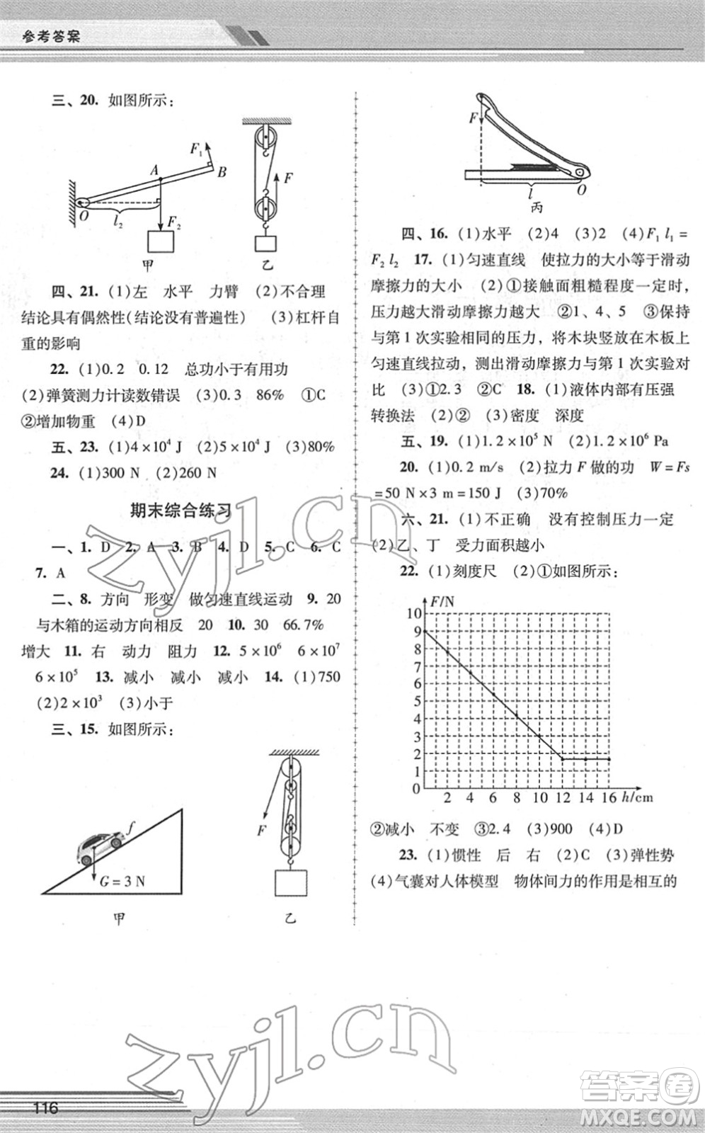 廣西師范大學(xué)出版社2022新課程學(xué)習(xí)輔導(dǎo)八年級(jí)物理下冊(cè)人教版中山專版答案