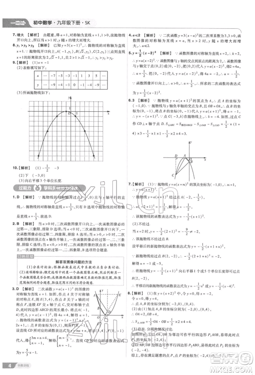 南京師范大學(xué)出版社2022一遍過九年級數(shù)學(xué)下冊蘇科版參考答案