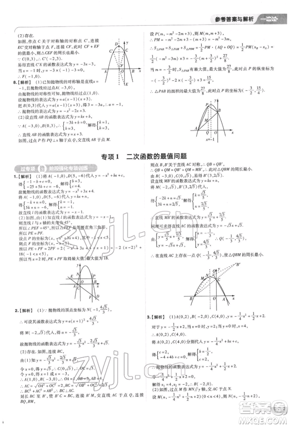 南京師范大學(xué)出版社2022一遍過九年級數(shù)學(xué)下冊蘇科版參考答案