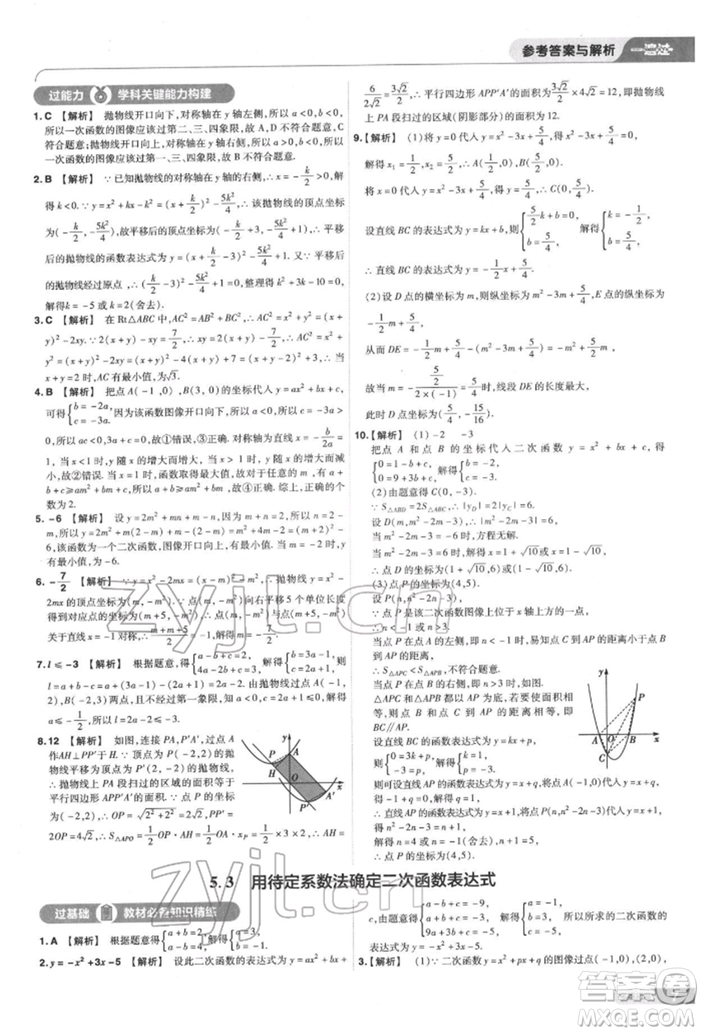 南京師范大學(xué)出版社2022一遍過九年級數(shù)學(xué)下冊蘇科版參考答案