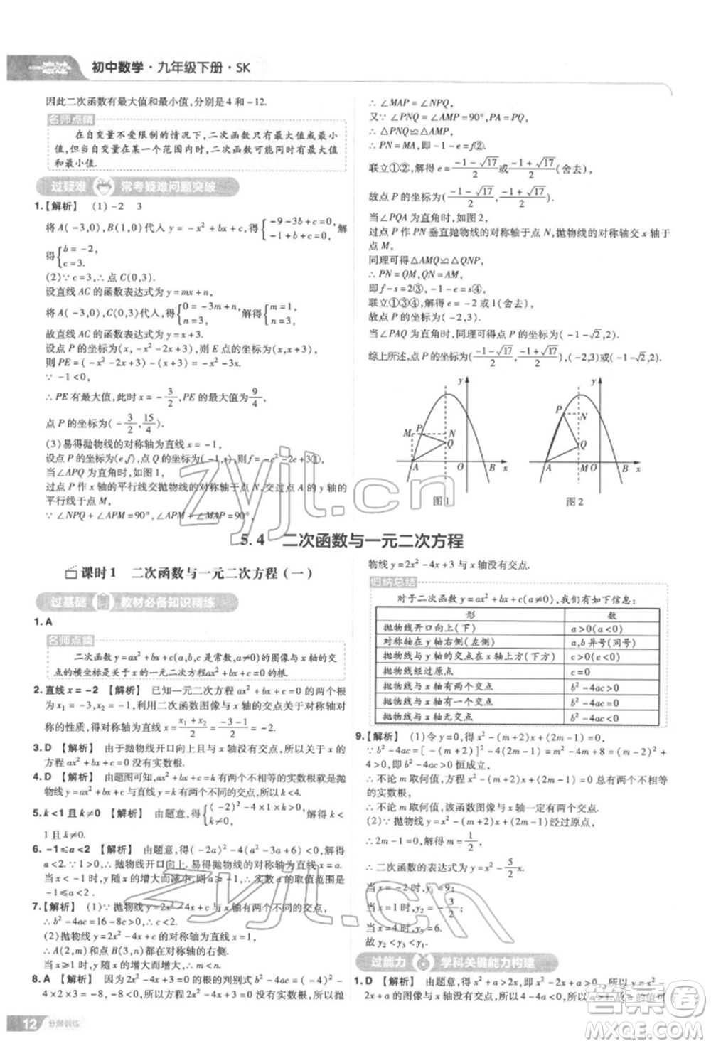 南京師范大學(xué)出版社2022一遍過九年級數(shù)學(xué)下冊蘇科版參考答案