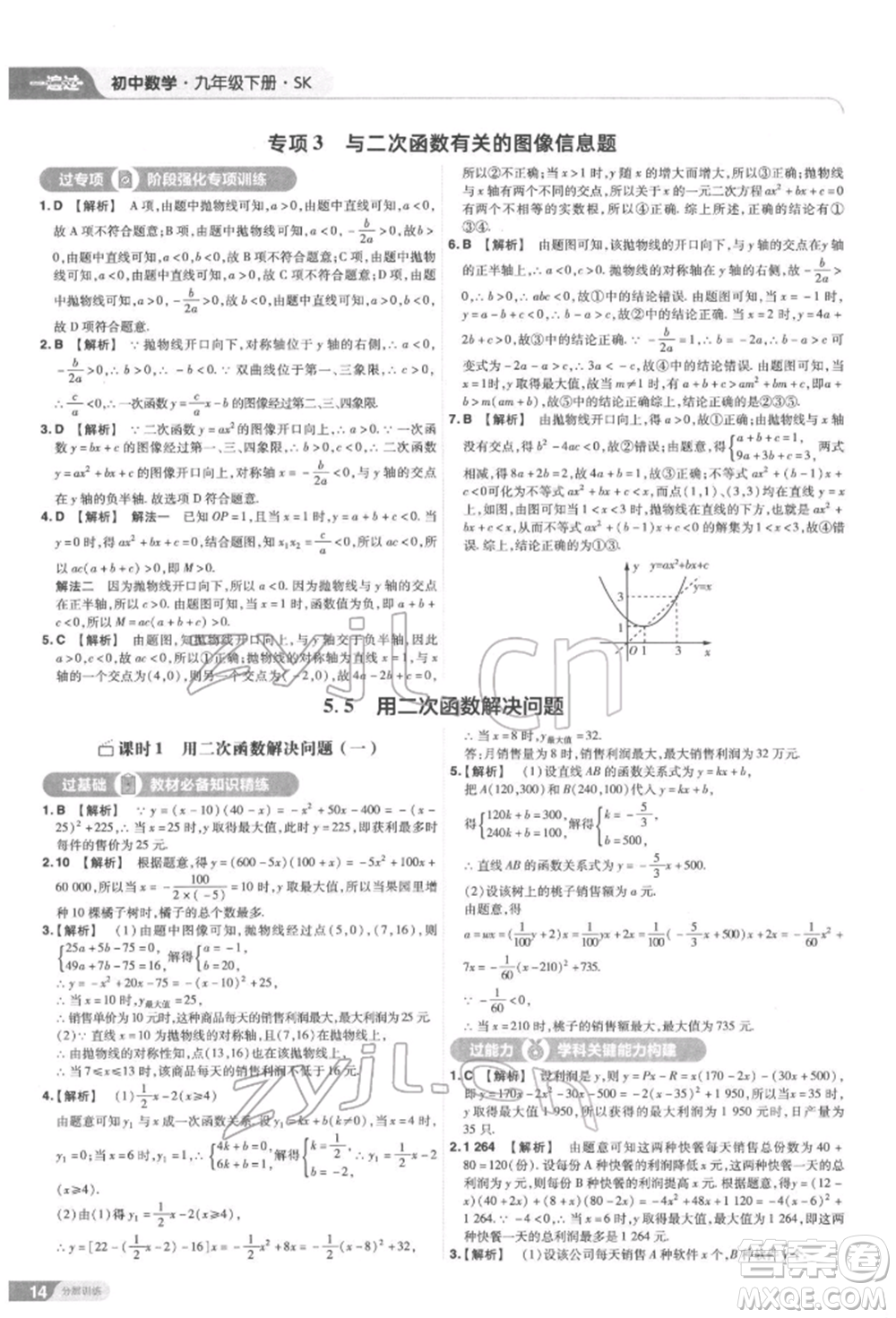 南京師范大學(xué)出版社2022一遍過九年級數(shù)學(xué)下冊蘇科版參考答案