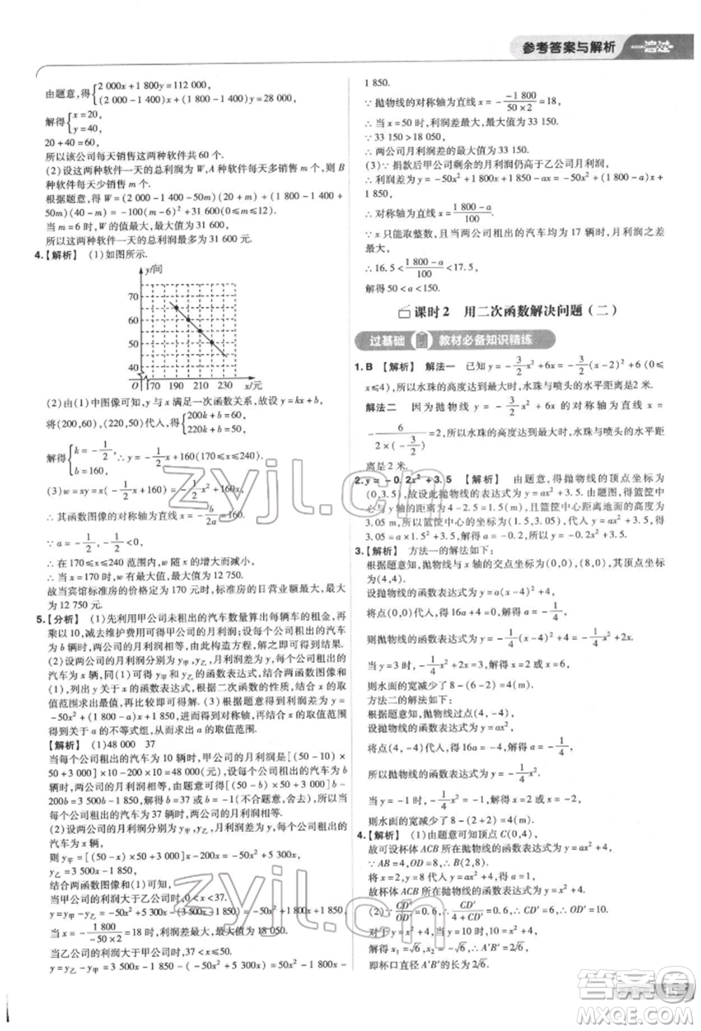 南京師范大學(xué)出版社2022一遍過九年級數(shù)學(xué)下冊蘇科版參考答案