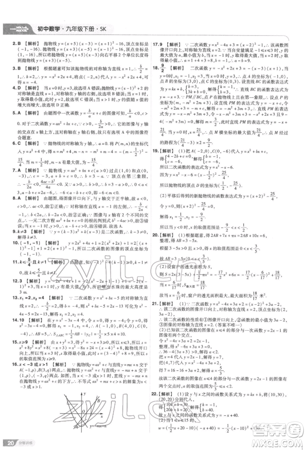 南京師范大學(xué)出版社2022一遍過九年級數(shù)學(xué)下冊蘇科版參考答案