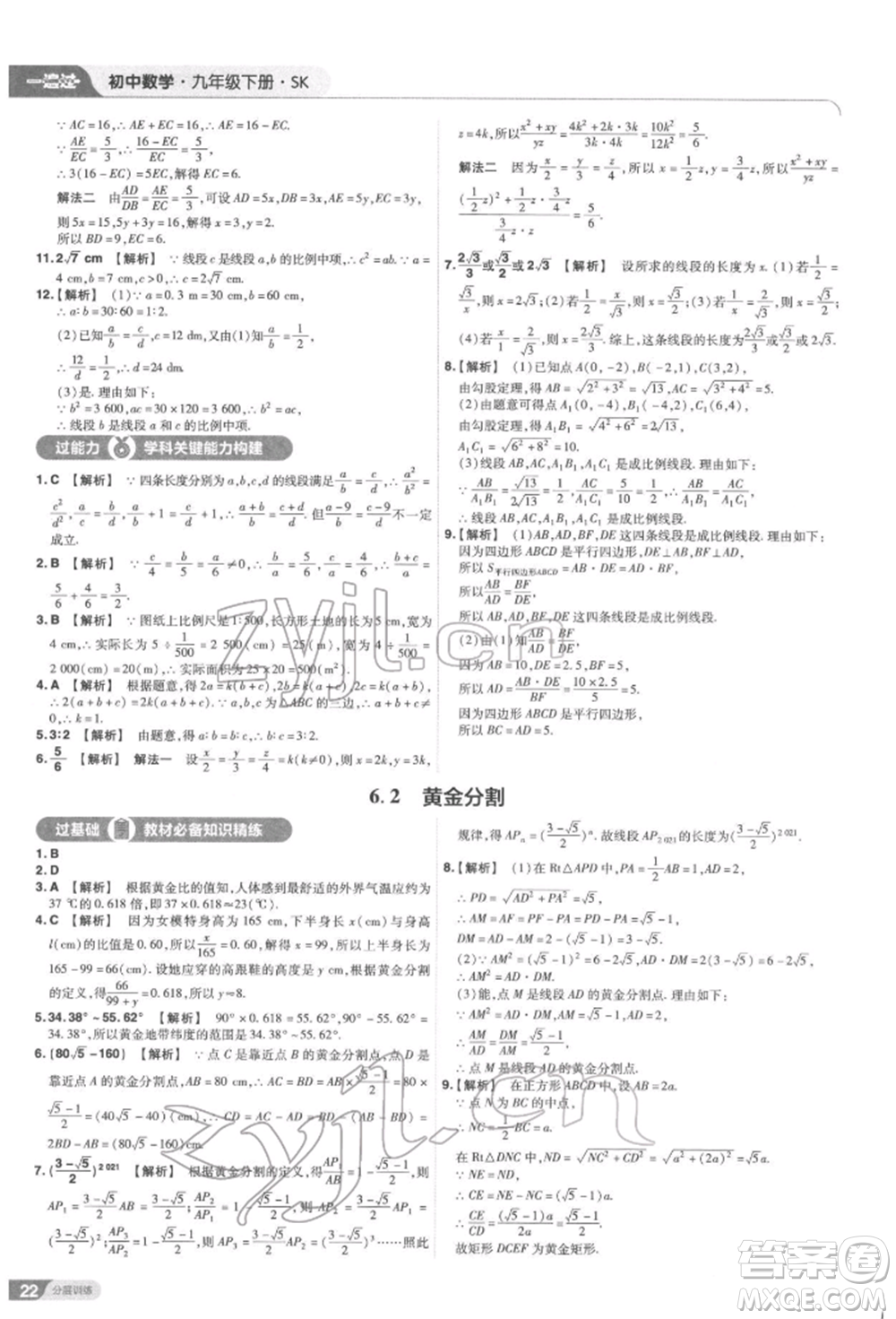 南京師范大學(xué)出版社2022一遍過九年級數(shù)學(xué)下冊蘇科版參考答案