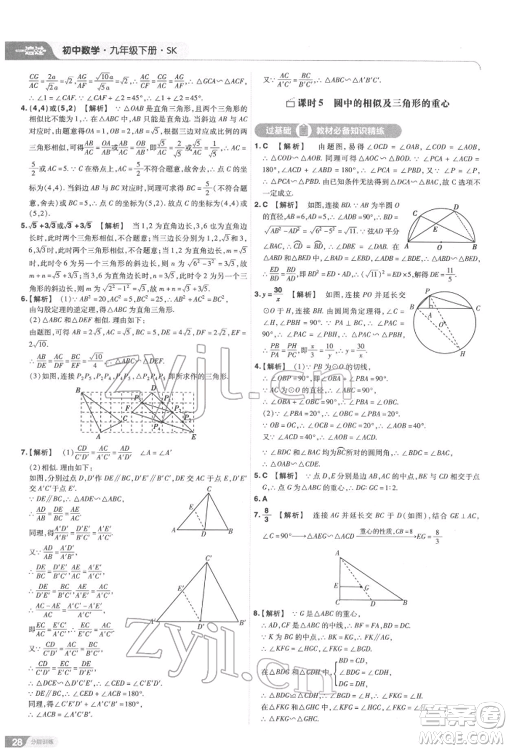 南京師范大學(xué)出版社2022一遍過九年級數(shù)學(xué)下冊蘇科版參考答案