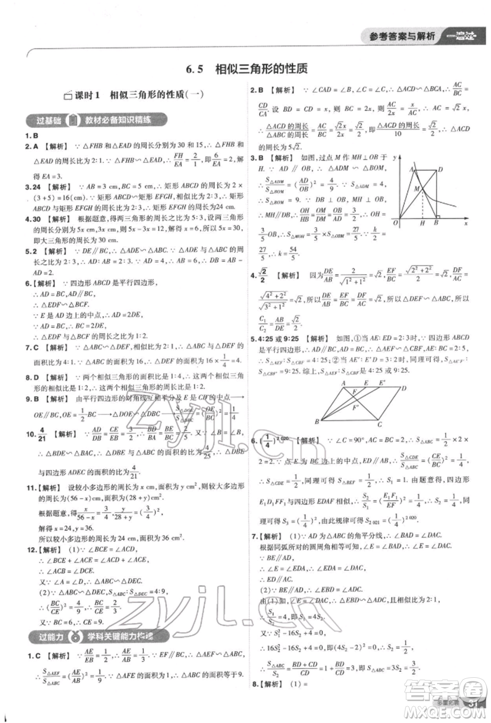 南京師范大學(xué)出版社2022一遍過九年級數(shù)學(xué)下冊蘇科版參考答案