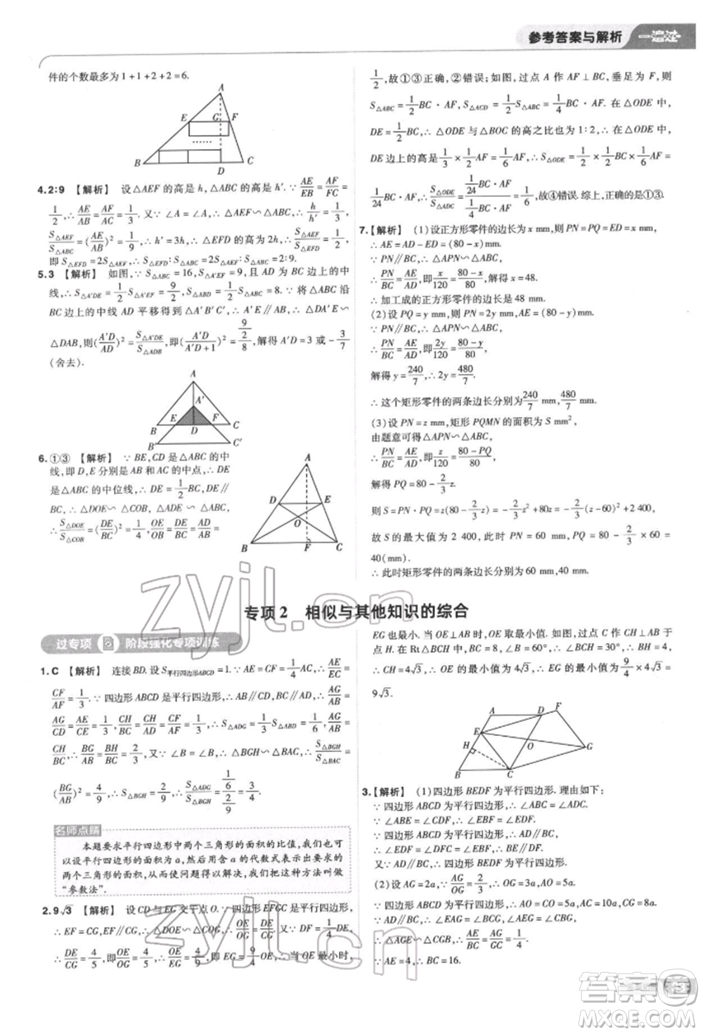 南京師范大學(xué)出版社2022一遍過九年級數(shù)學(xué)下冊蘇科版參考答案