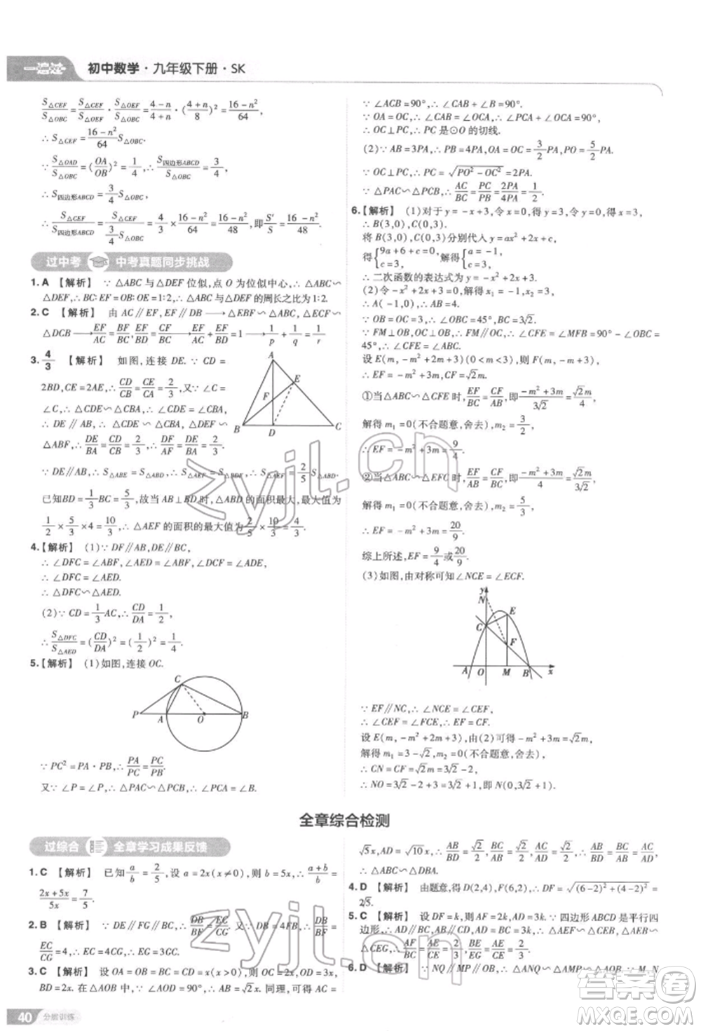 南京師范大學(xué)出版社2022一遍過九年級數(shù)學(xué)下冊蘇科版參考答案