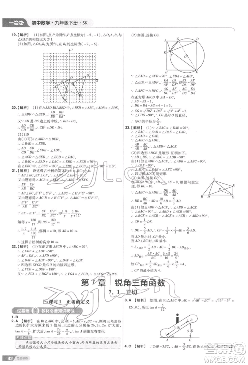 南京師范大學(xué)出版社2022一遍過九年級數(shù)學(xué)下冊蘇科版參考答案