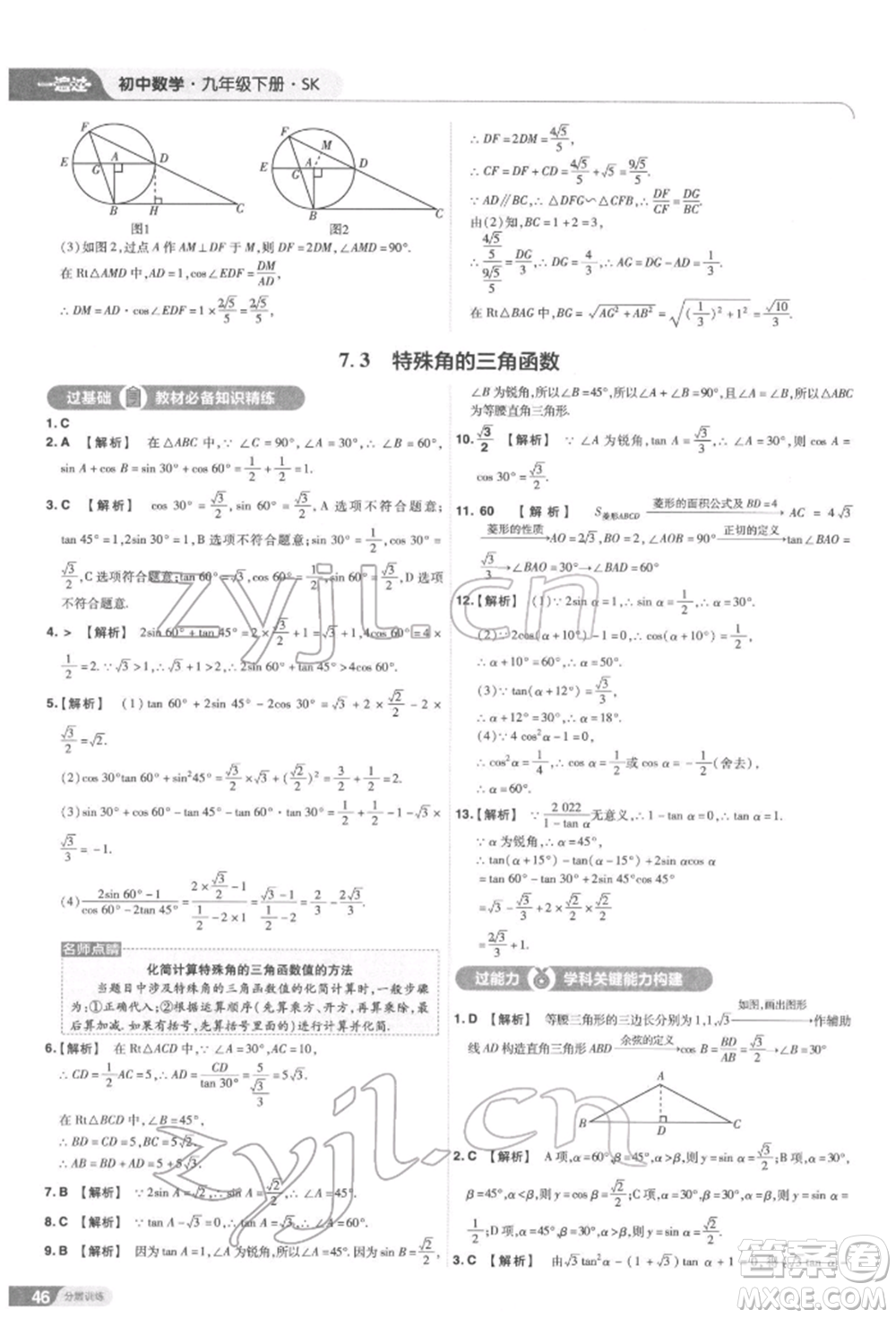 南京師范大學(xué)出版社2022一遍過九年級數(shù)學(xué)下冊蘇科版參考答案