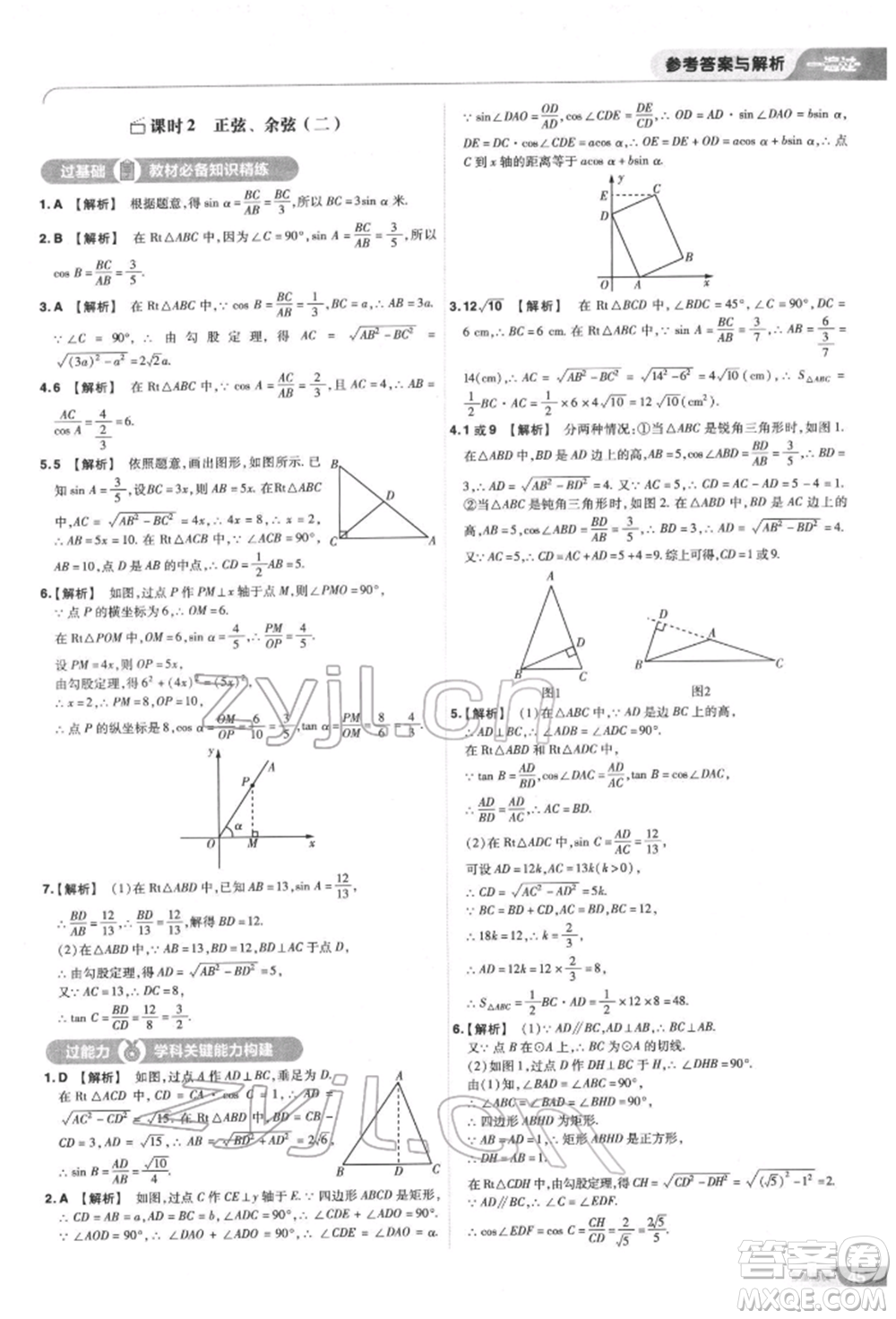 南京師范大學(xué)出版社2022一遍過九年級數(shù)學(xué)下冊蘇科版參考答案