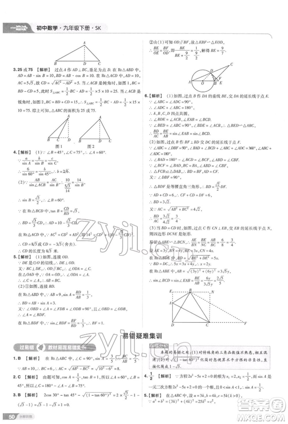 南京師范大學(xué)出版社2022一遍過九年級數(shù)學(xué)下冊蘇科版參考答案