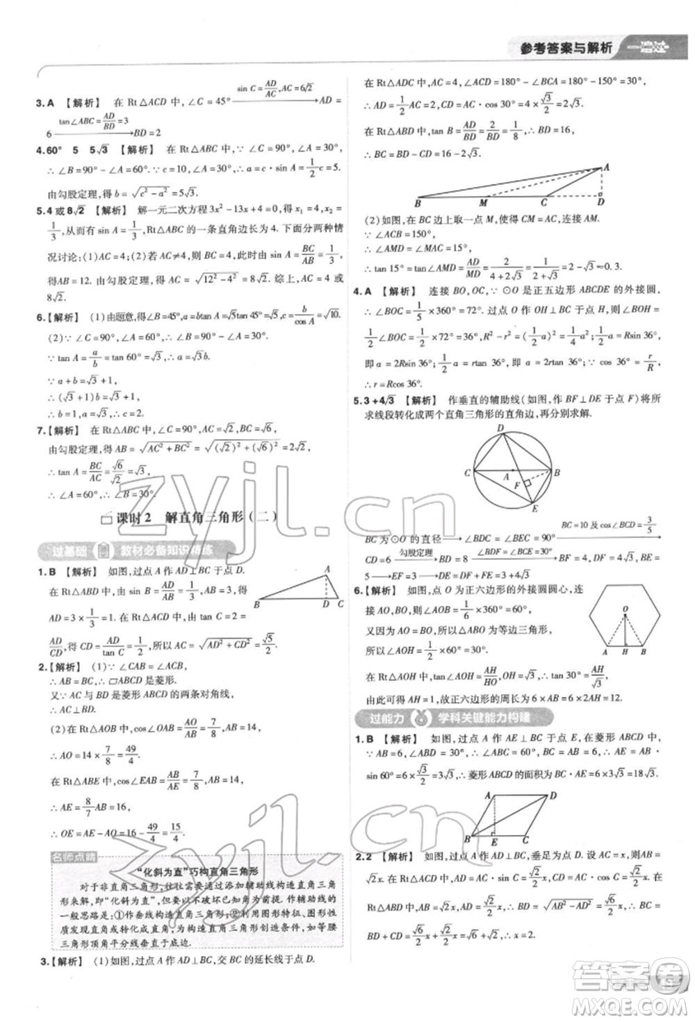 南京師范大學(xué)出版社2022一遍過九年級數(shù)學(xué)下冊蘇科版參考答案