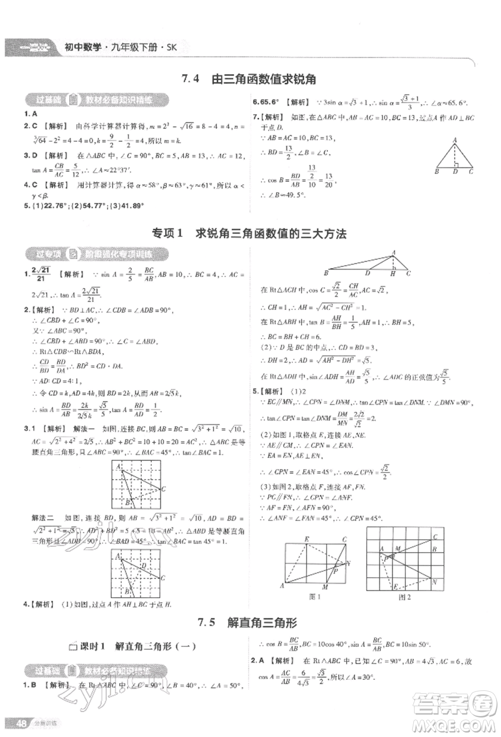 南京師范大學(xué)出版社2022一遍過九年級數(shù)學(xué)下冊蘇科版參考答案