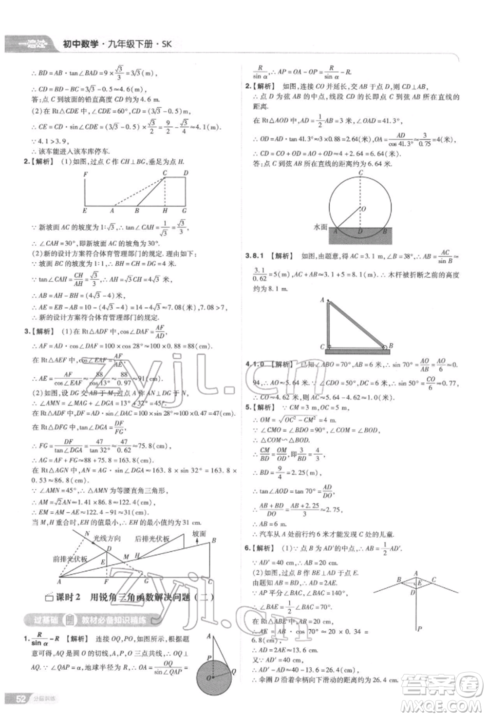 南京師范大學(xué)出版社2022一遍過九年級數(shù)學(xué)下冊蘇科版參考答案