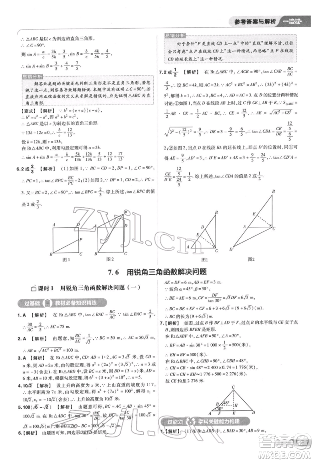 南京師范大學(xué)出版社2022一遍過九年級數(shù)學(xué)下冊蘇科版參考答案