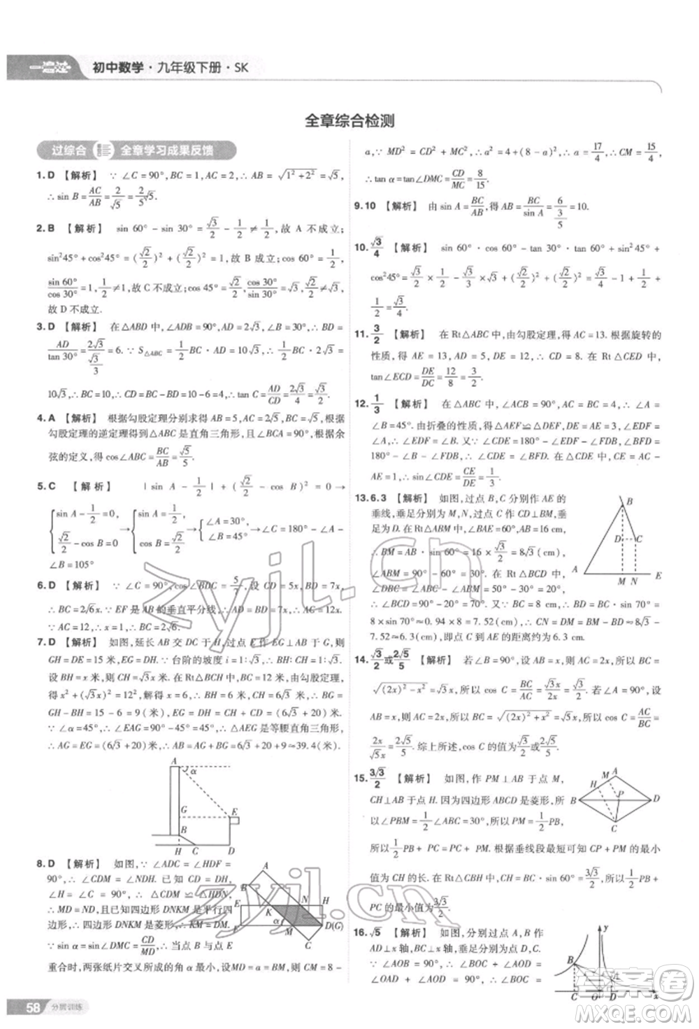 南京師范大學(xué)出版社2022一遍過九年級數(shù)學(xué)下冊蘇科版參考答案