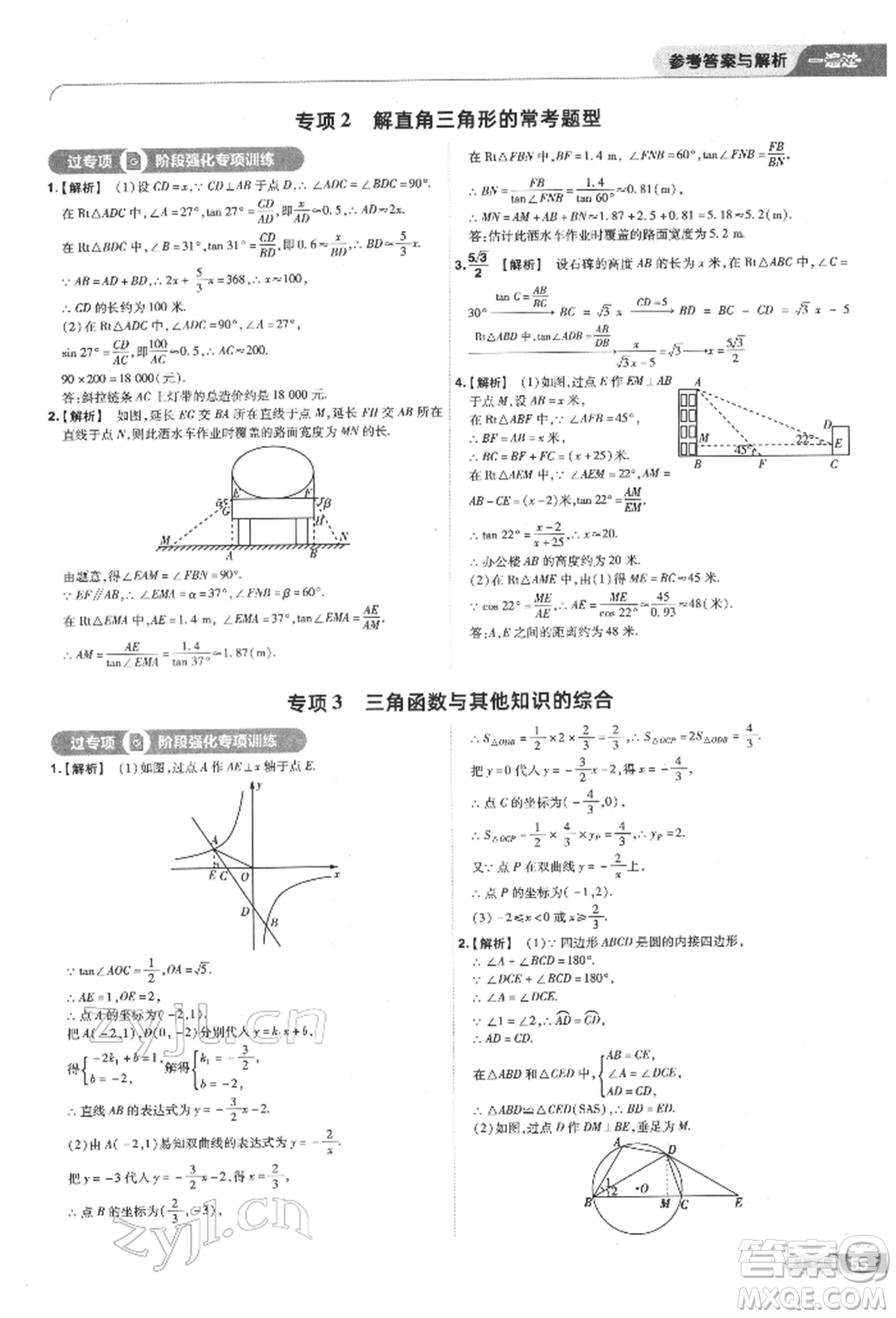 南京師范大學(xué)出版社2022一遍過九年級數(shù)學(xué)下冊蘇科版參考答案