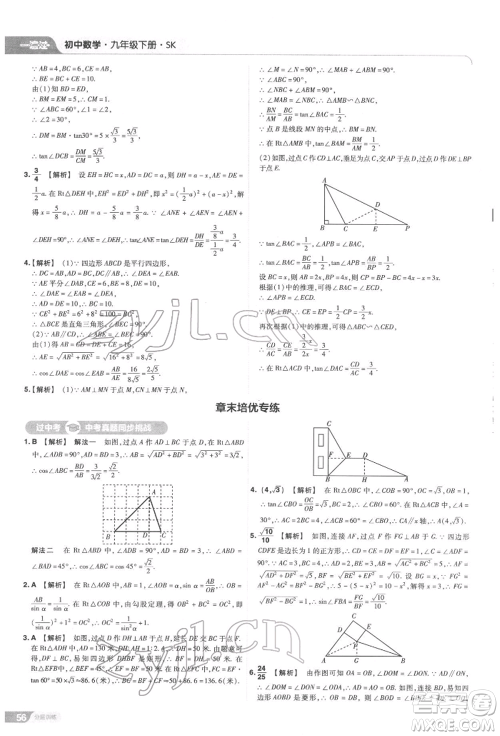 南京師范大學(xué)出版社2022一遍過九年級數(shù)學(xué)下冊蘇科版參考答案