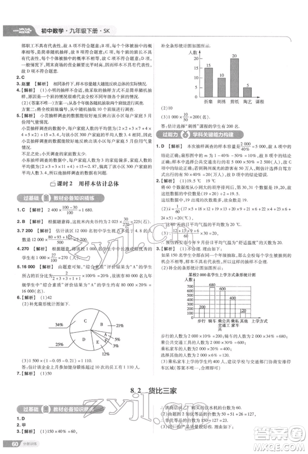 南京師范大學(xué)出版社2022一遍過九年級數(shù)學(xué)下冊蘇科版參考答案