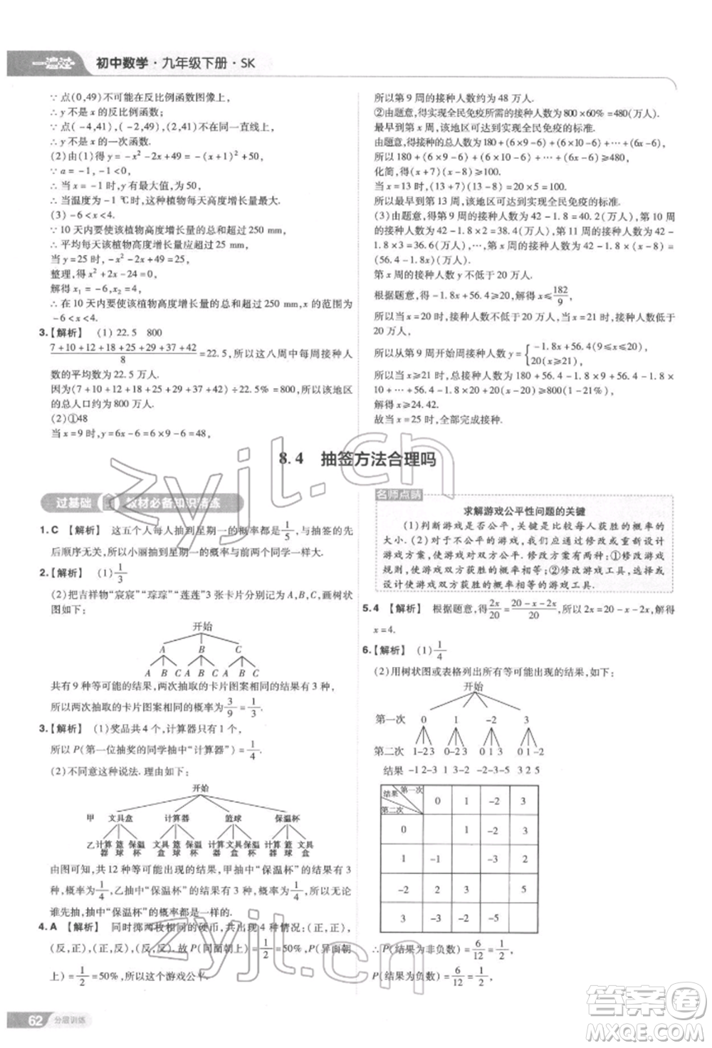 南京師范大學(xué)出版社2022一遍過九年級數(shù)學(xué)下冊蘇科版參考答案