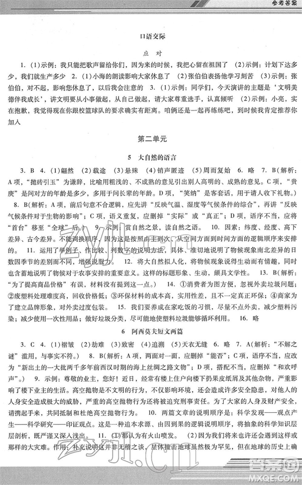 廣西師范大學(xué)出版社2022新課程學(xué)習(xí)輔導(dǎo)八年級(jí)語(yǔ)文下冊(cè)統(tǒng)編版中山專版答案