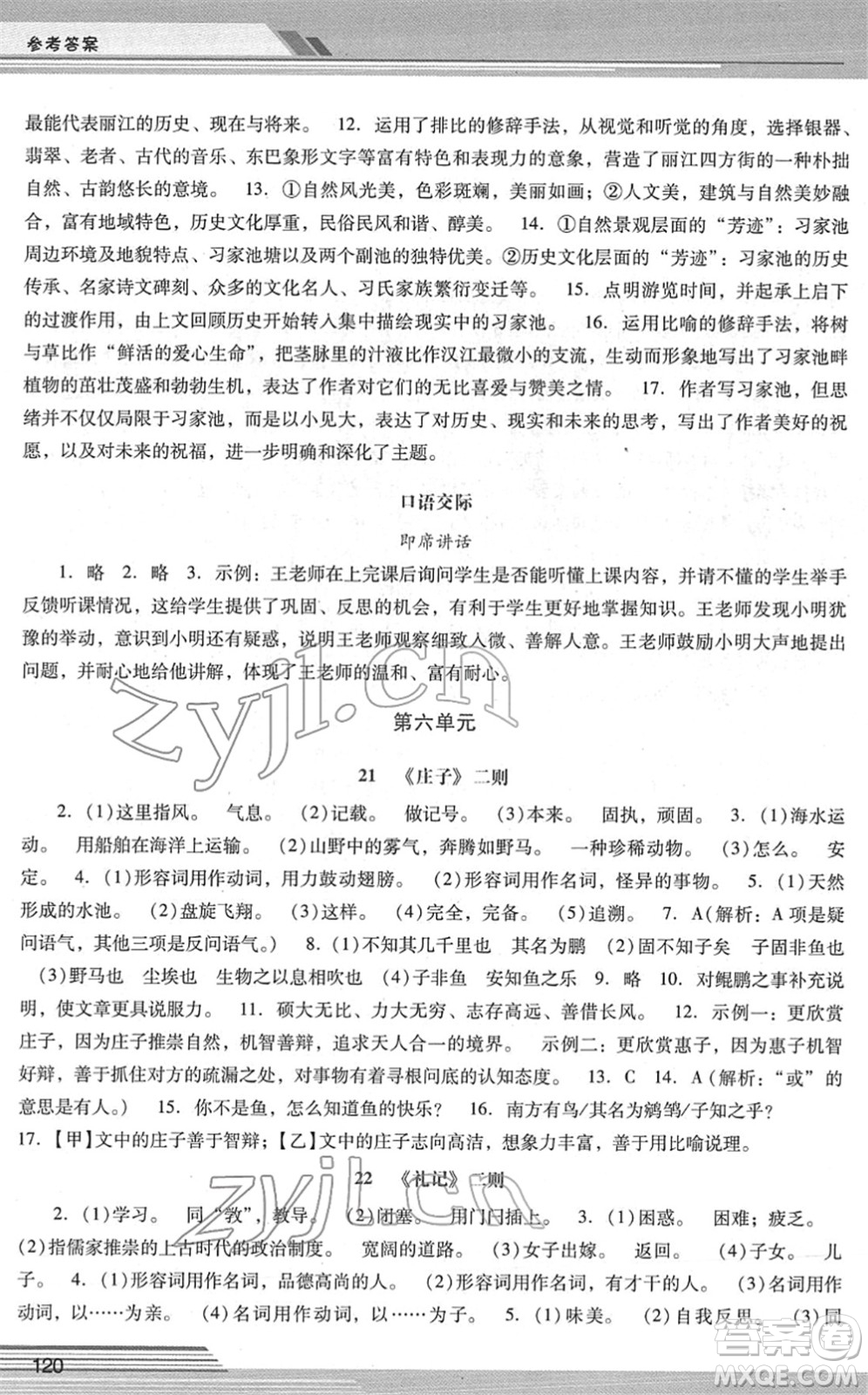 廣西師范大學(xué)出版社2022新課程學(xué)習(xí)輔導(dǎo)八年級(jí)語(yǔ)文下冊(cè)統(tǒng)編版中山專版答案