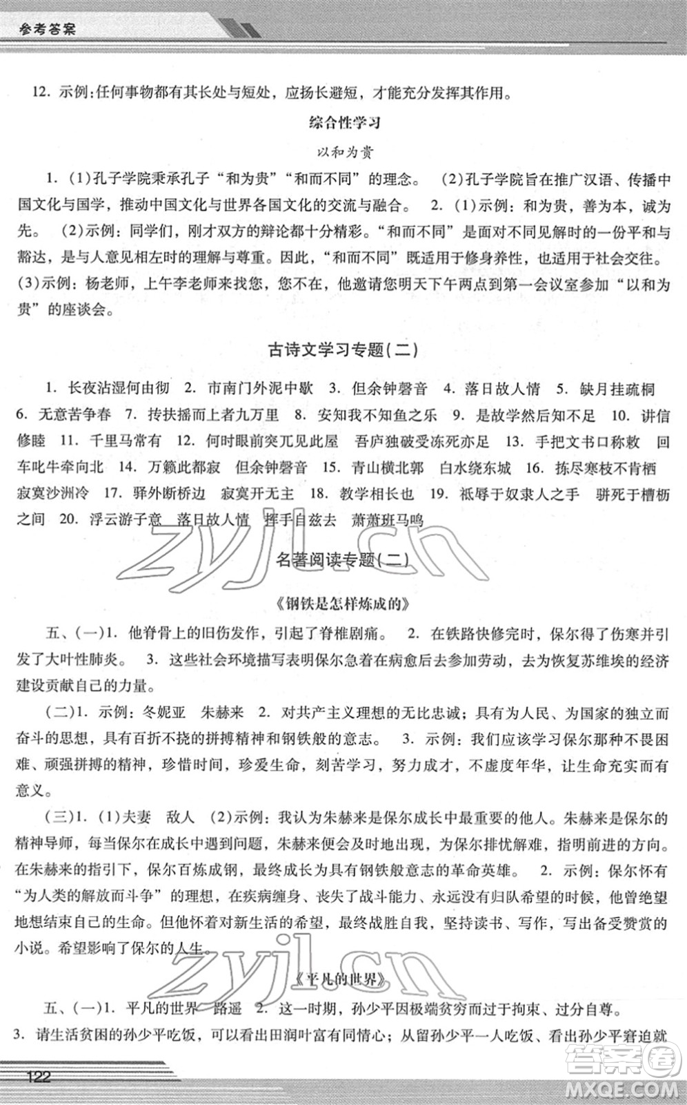 廣西師范大學(xué)出版社2022新課程學(xué)習(xí)輔導(dǎo)八年級(jí)語(yǔ)文下冊(cè)統(tǒng)編版中山專版答案