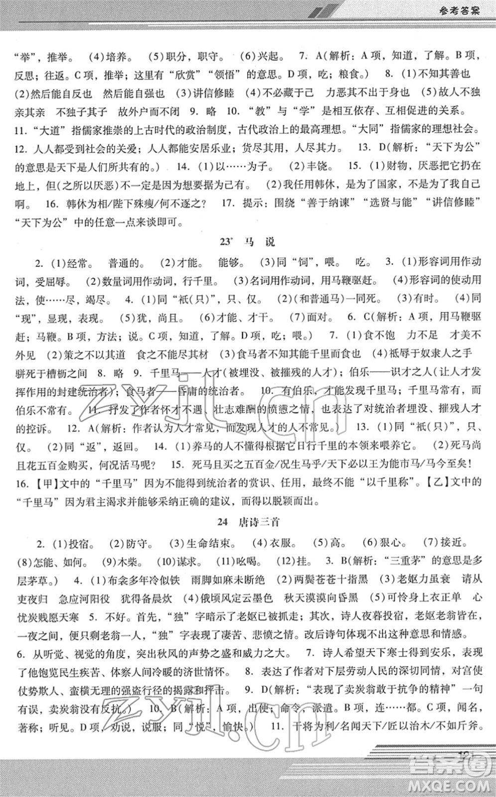 廣西師范大學(xué)出版社2022新課程學(xué)習(xí)輔導(dǎo)八年級(jí)語(yǔ)文下冊(cè)統(tǒng)編版中山專版答案