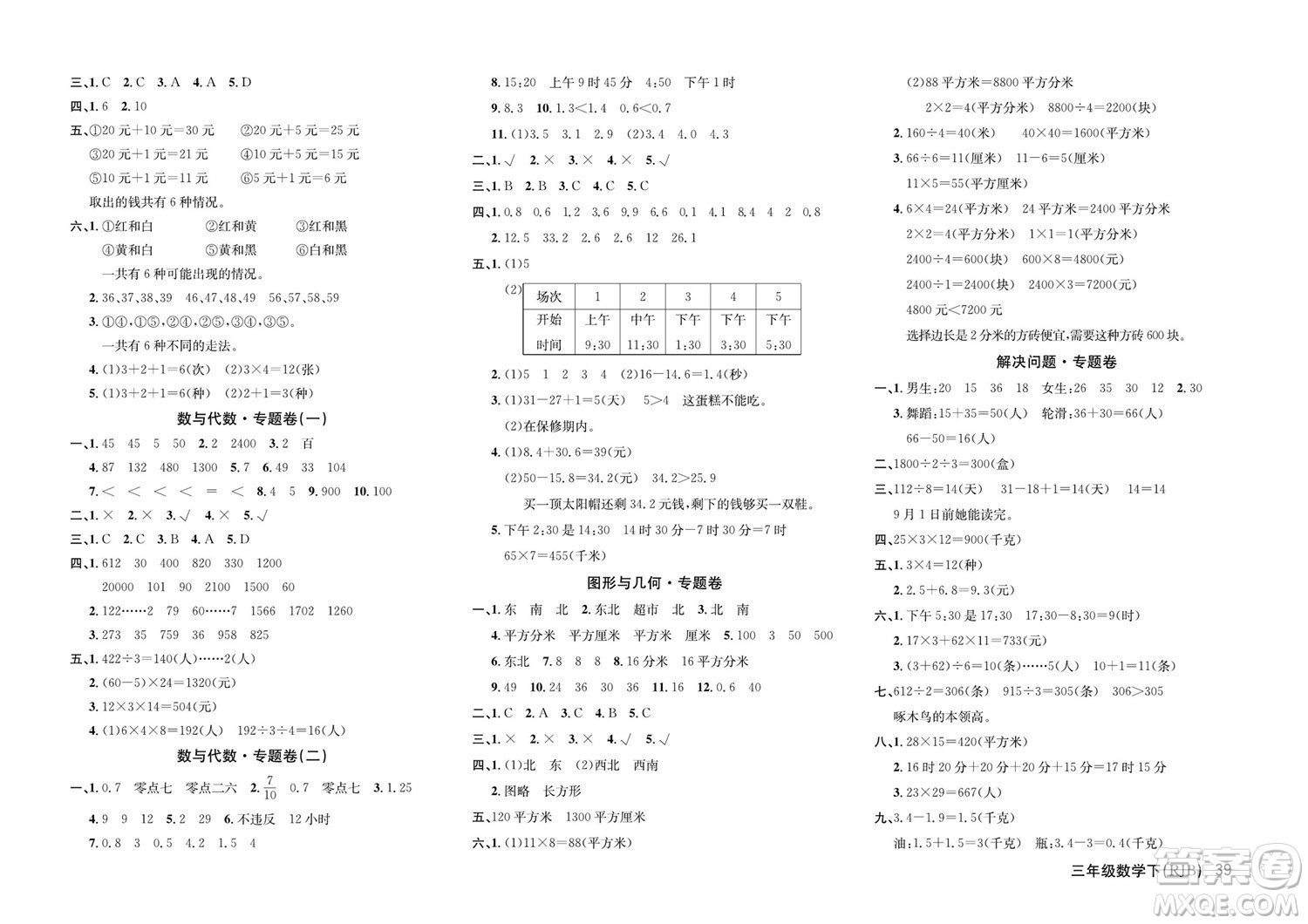 延邊教育出版社2022優(yōu)優(yōu)好卷小學數(shù)學三年級下冊RJB人教版答案