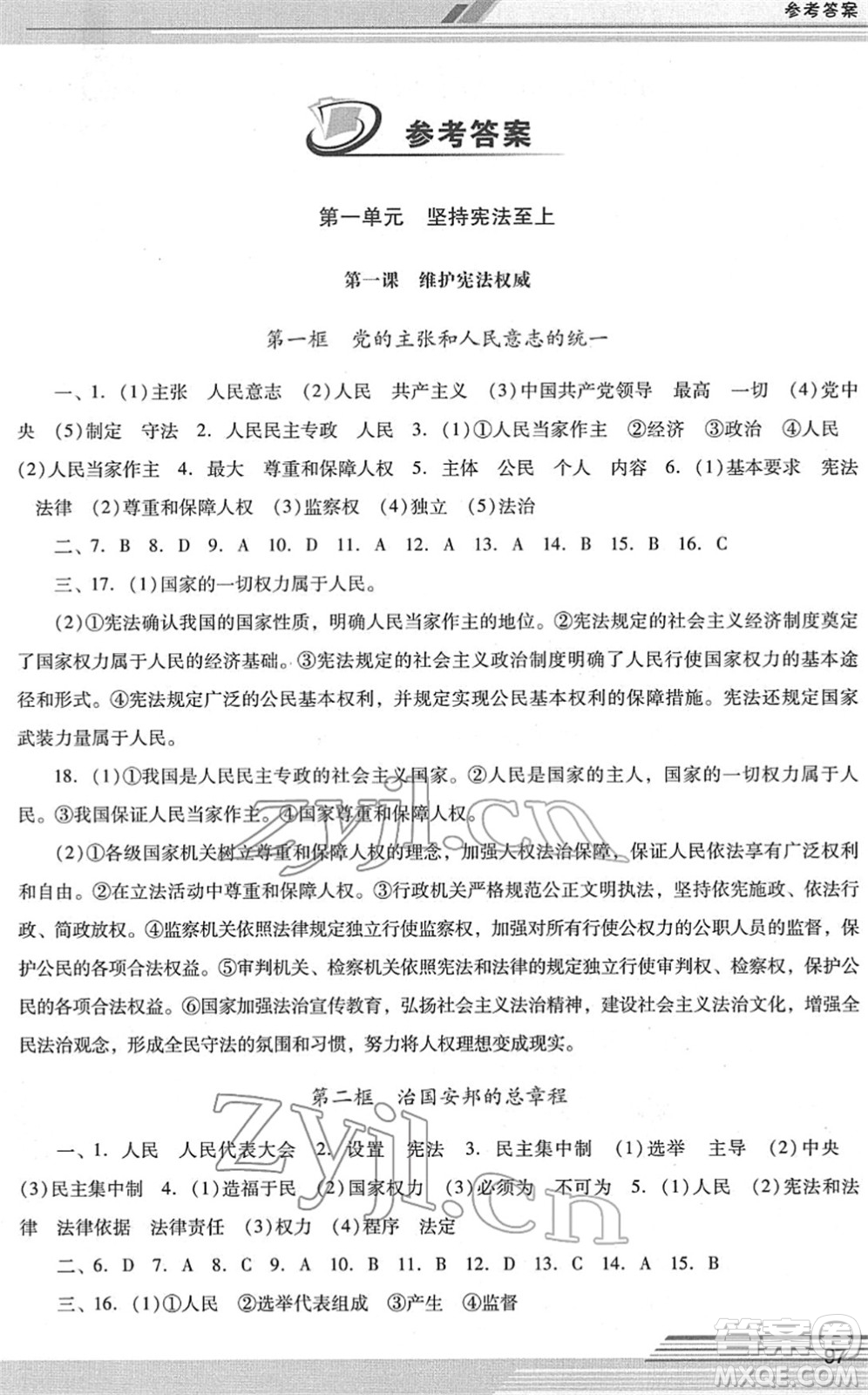 廣西師范大學(xué)出版社2022新課程學(xué)習(xí)輔導(dǎo)八年級(jí)道德與法治下冊(cè)統(tǒng)編版中山專版答案