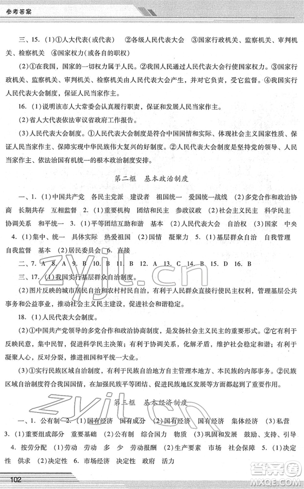 廣西師范大學(xué)出版社2022新課程學(xué)習(xí)輔導(dǎo)八年級(jí)道德與法治下冊(cè)統(tǒng)編版中山專版答案