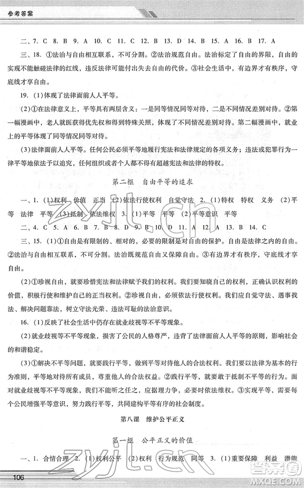 廣西師范大學(xué)出版社2022新課程學(xué)習(xí)輔導(dǎo)八年級(jí)道德與法治下冊(cè)統(tǒng)編版中山專版答案