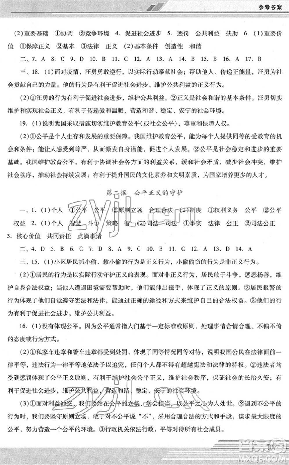 廣西師范大學(xué)出版社2022新課程學(xué)習(xí)輔導(dǎo)八年級(jí)道德與法治下冊(cè)統(tǒng)編版中山專版答案