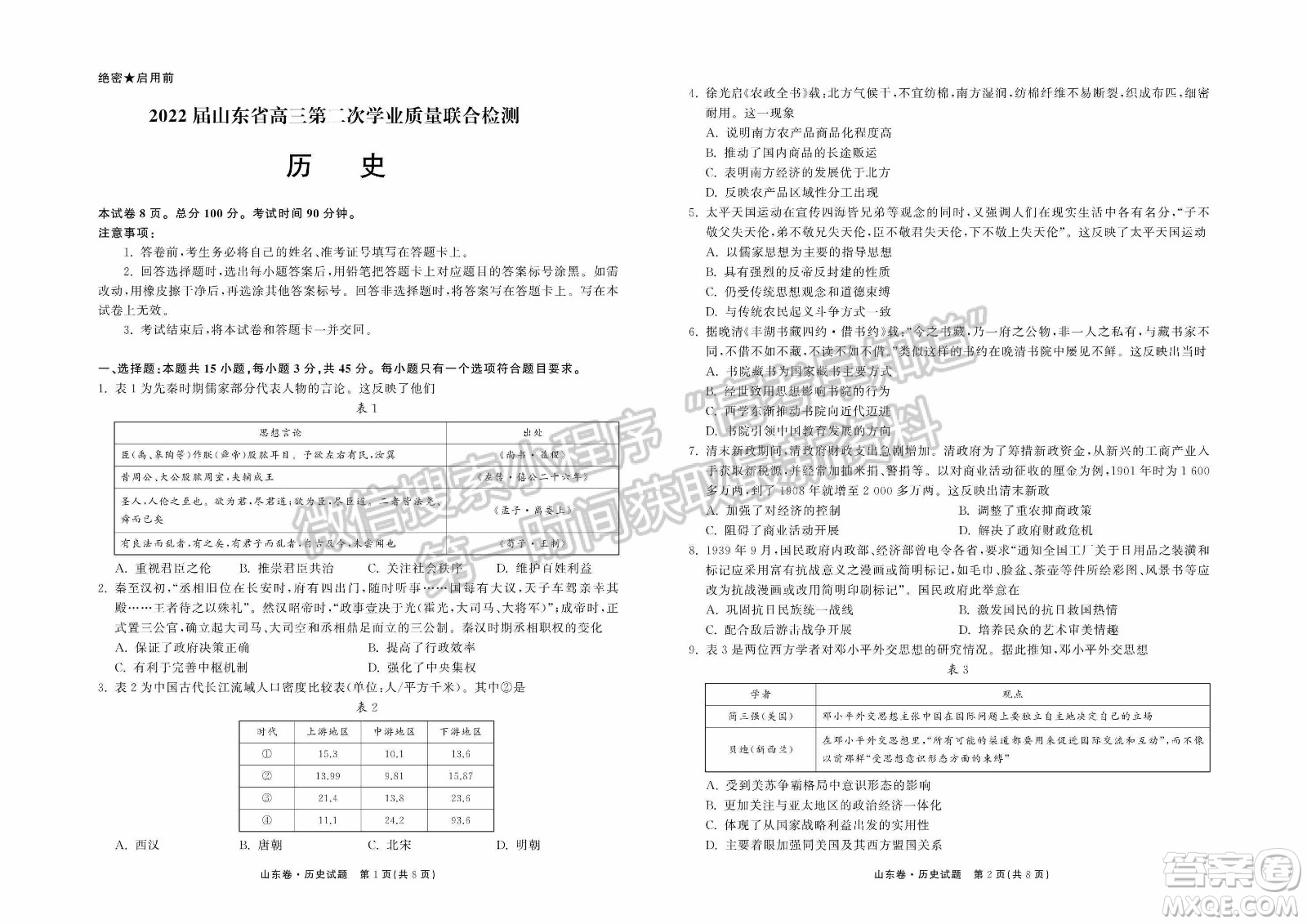 2022屆山東省高三第二次學(xué)業(yè)質(zhì)量聯(lián)合檢測歷史試題及答案