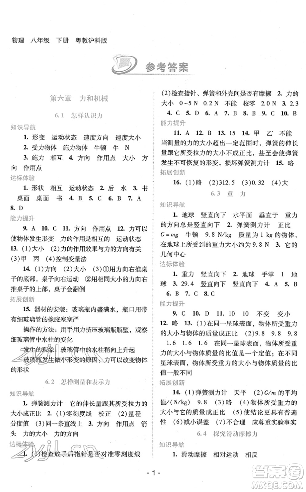 廣西師范大學(xué)出版社2022新課程學(xué)習(xí)輔導(dǎo)八年級物理下冊粵教滬科版答案