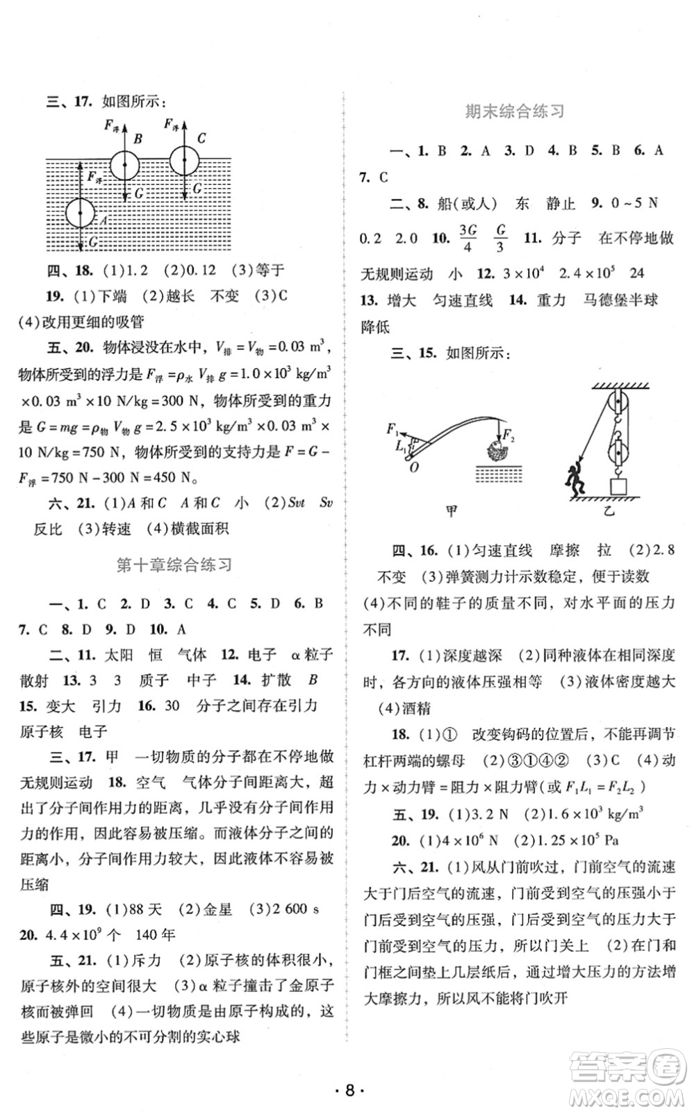 廣西師范大學(xué)出版社2022新課程學(xué)習(xí)輔導(dǎo)八年級物理下冊粵教滬科版答案