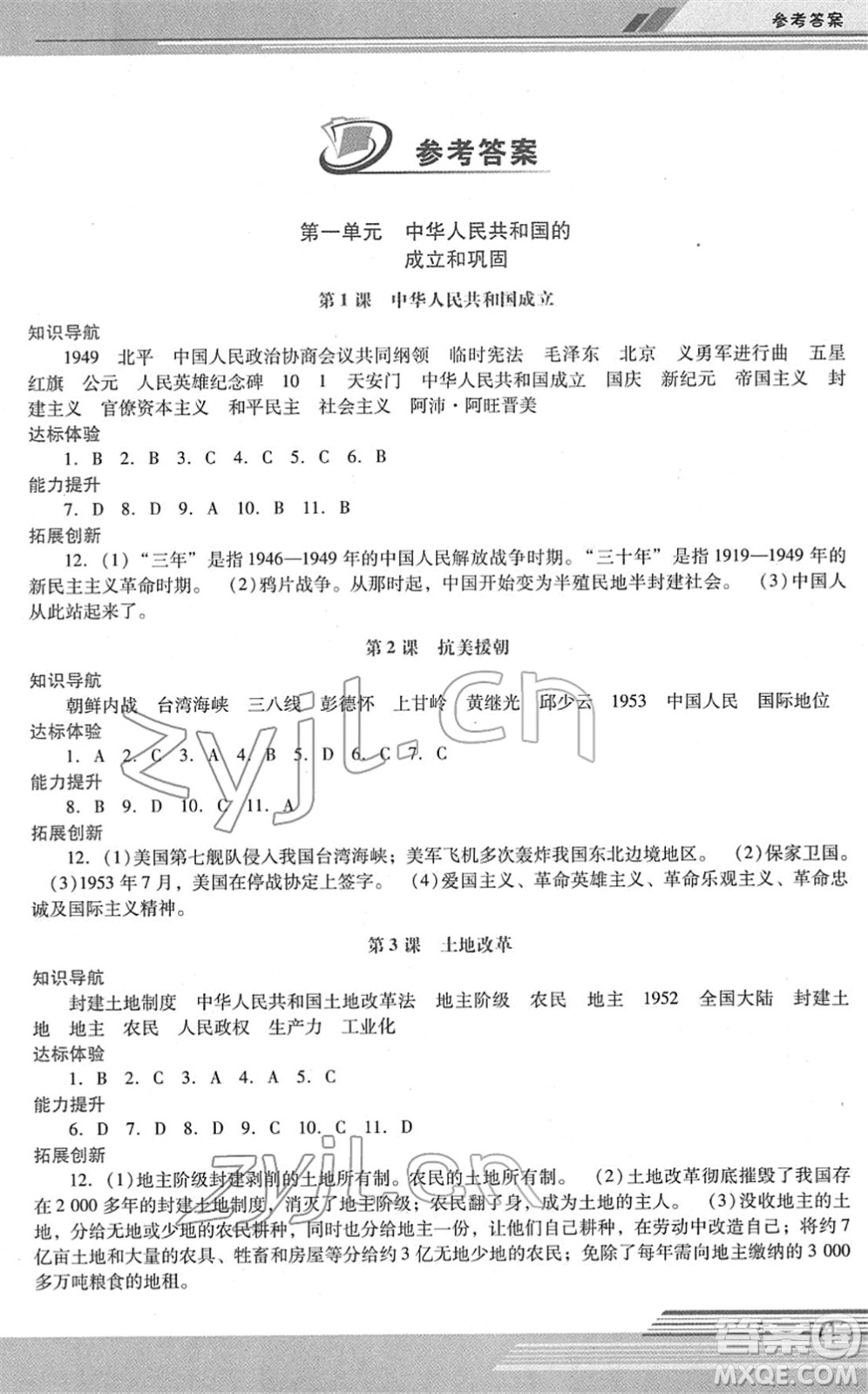 廣西師范大學(xué)出版社2022新課程學(xué)習(xí)輔導(dǎo)八年級(jí)歷史下冊(cè)統(tǒng)編版中山專(zhuān)版答案