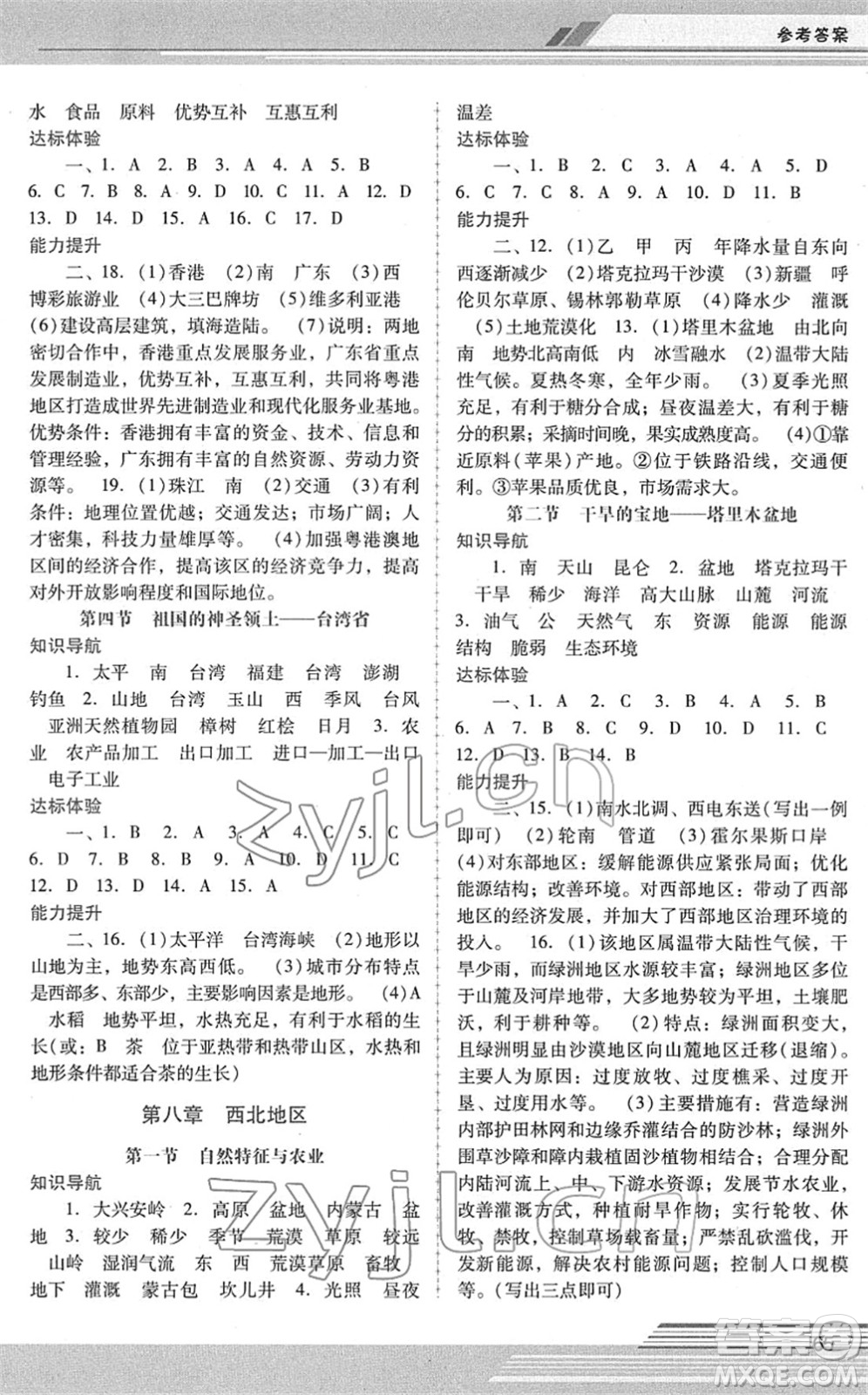 廣西師范大學(xué)出版社2022新課程學(xué)習(xí)輔導(dǎo)八年級(jí)地理下冊(cè)人教版中山專版答案