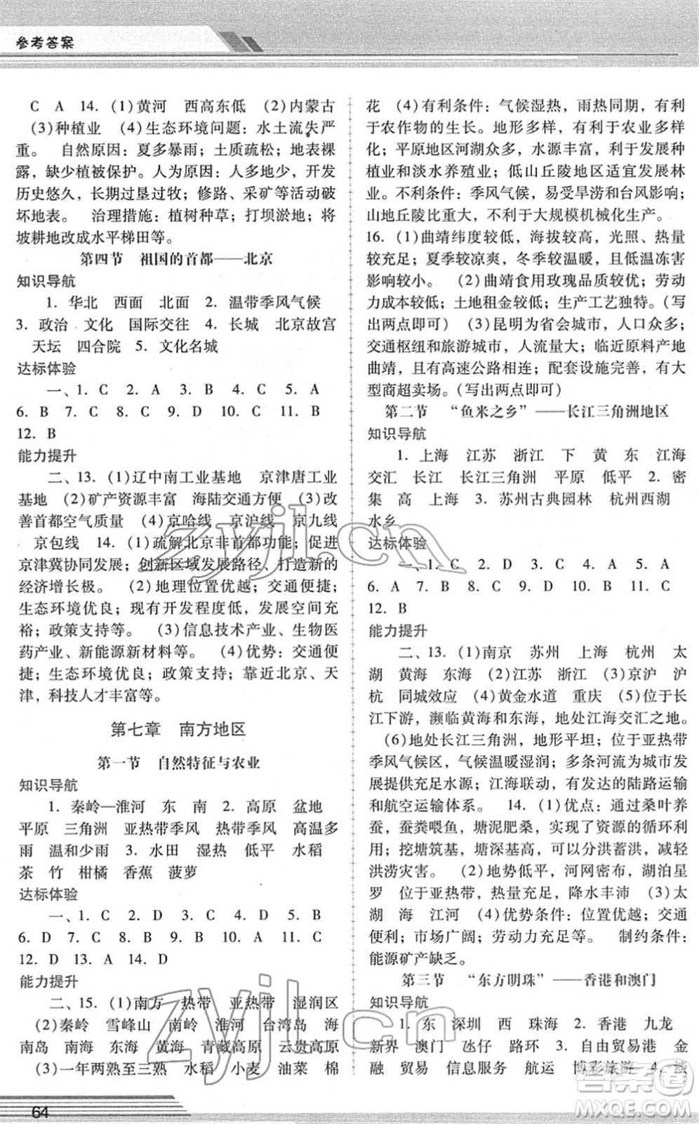 廣西師范大學(xué)出版社2022新課程學(xué)習(xí)輔導(dǎo)八年級(jí)地理下冊(cè)人教版中山專版答案