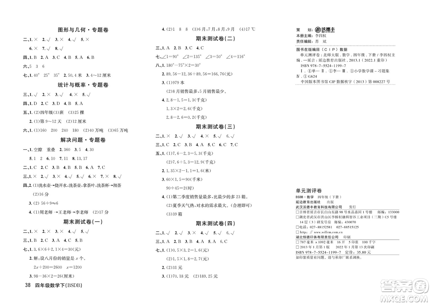 延邊教育出版社2022優(yōu)優(yōu)好卷小學數(shù)學四年級下冊BSDB北師大版答案