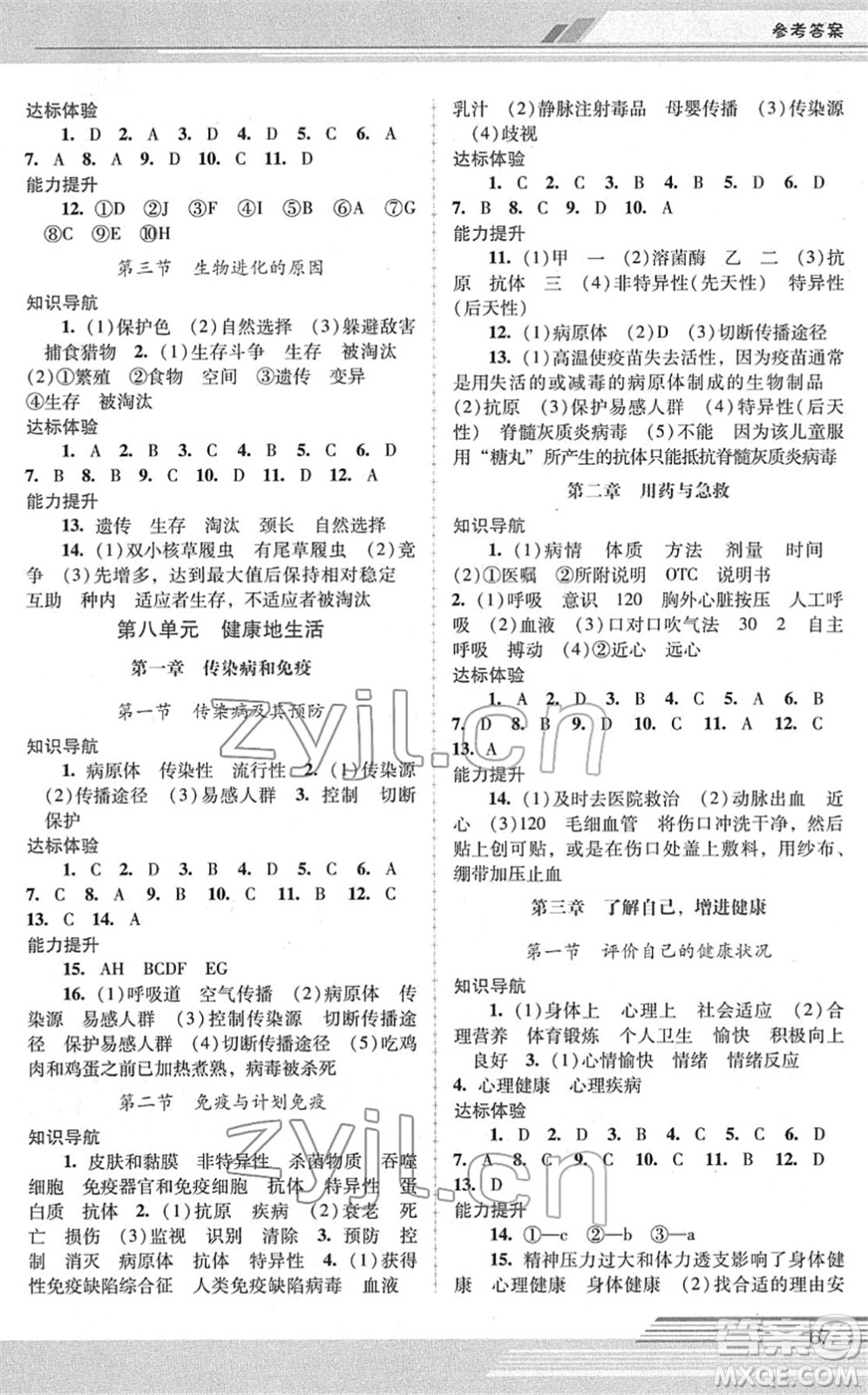 廣西師范大學(xué)出版社2022新課程學(xué)習(xí)輔導(dǎo)八年級生物下冊人教版中山專版答案