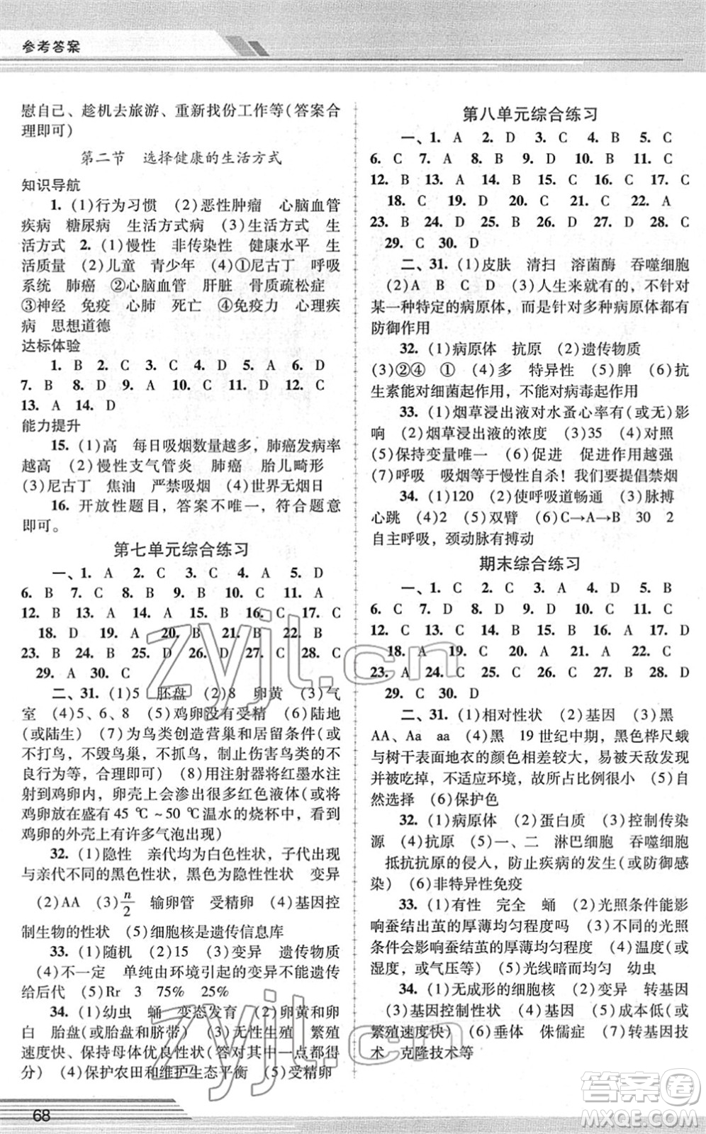 廣西師范大學(xué)出版社2022新課程學(xué)習(xí)輔導(dǎo)八年級生物下冊人教版中山專版答案