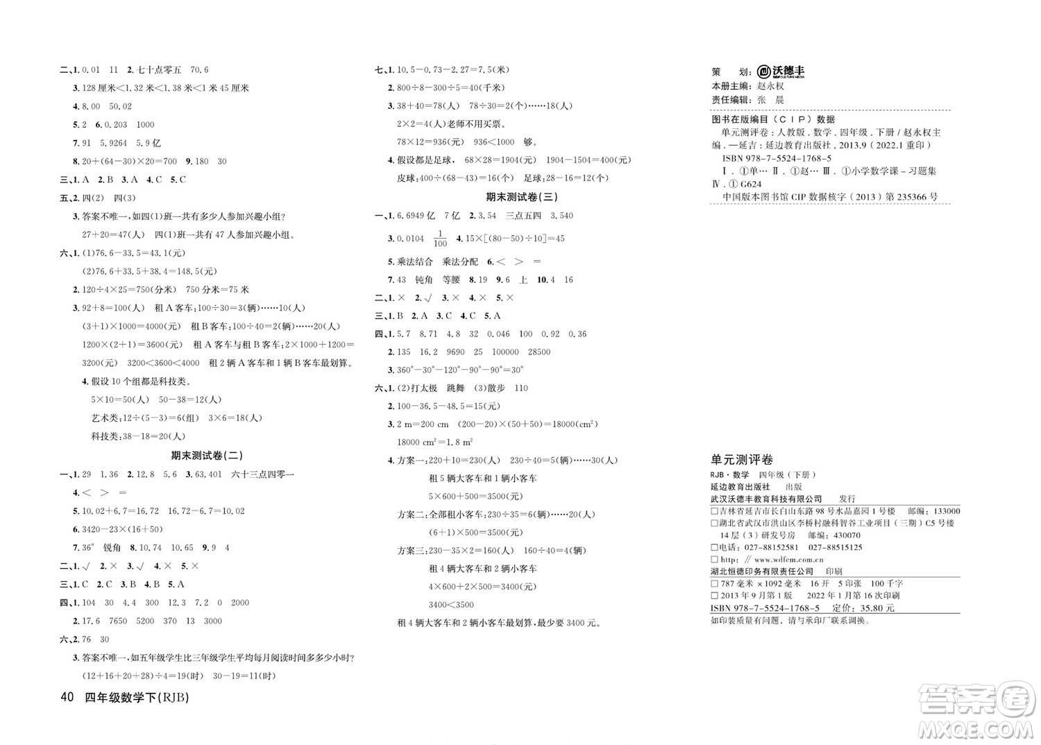 延邊教育出版社2022優(yōu)優(yōu)好卷小學(xué)數(shù)學(xué)四年級(jí)下冊(cè)RJB人教版答案