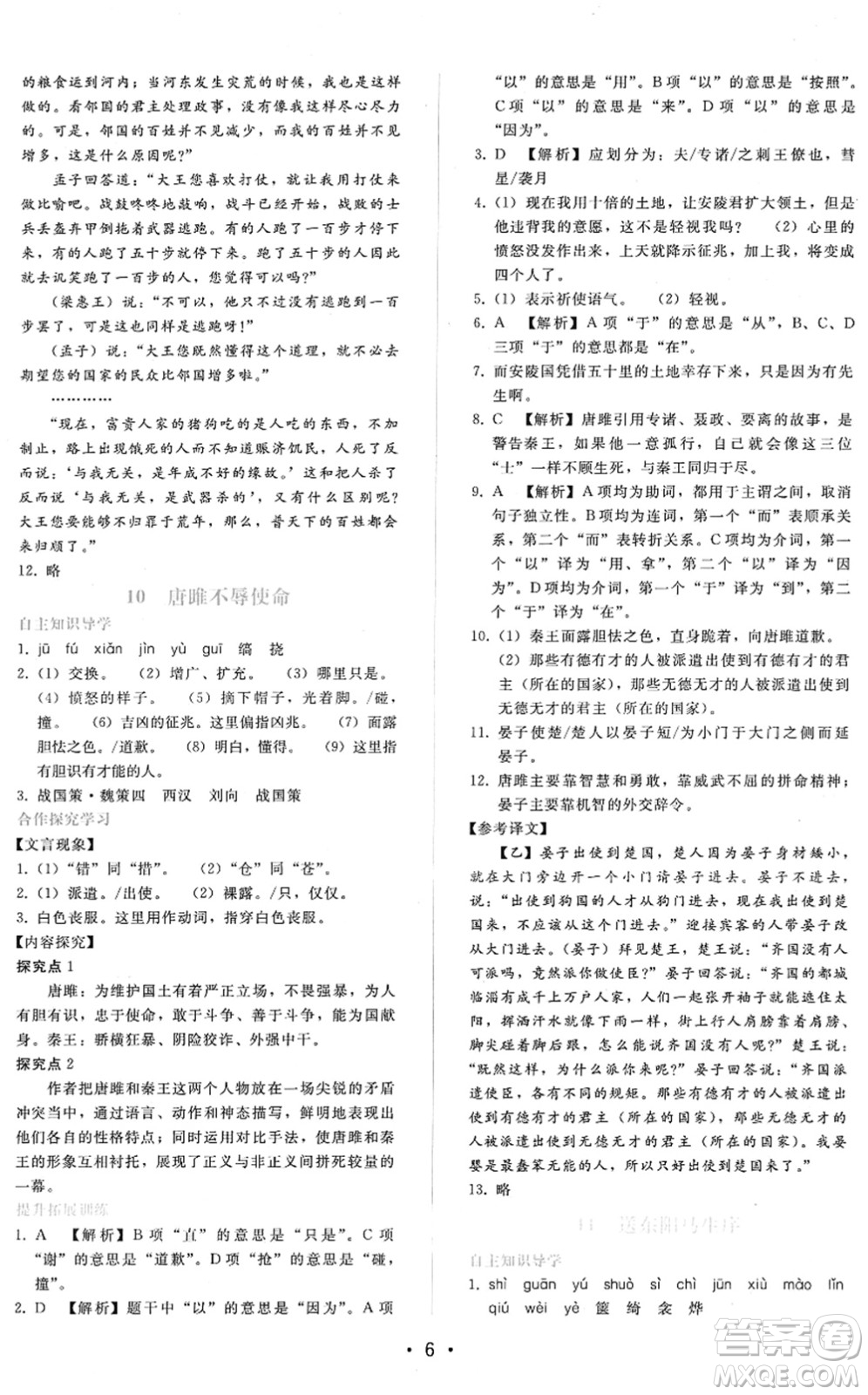 廣西師范大學(xué)出版社2022新課程學(xué)習(xí)輔導(dǎo)九年級(jí)語文下冊(cè)人教版答案