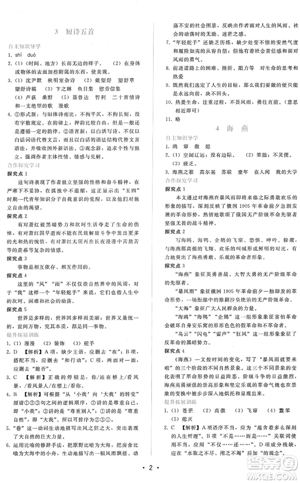 廣西師范大學(xué)出版社2022新課程學(xué)習(xí)輔導(dǎo)九年級(jí)語文下冊(cè)人教版答案