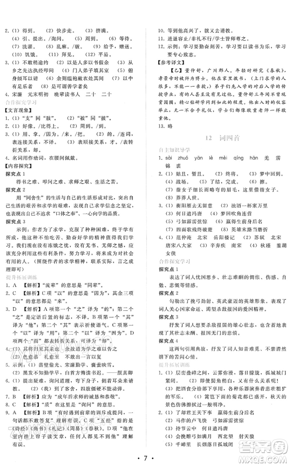 廣西師范大學(xué)出版社2022新課程學(xué)習(xí)輔導(dǎo)九年級(jí)語文下冊(cè)人教版答案