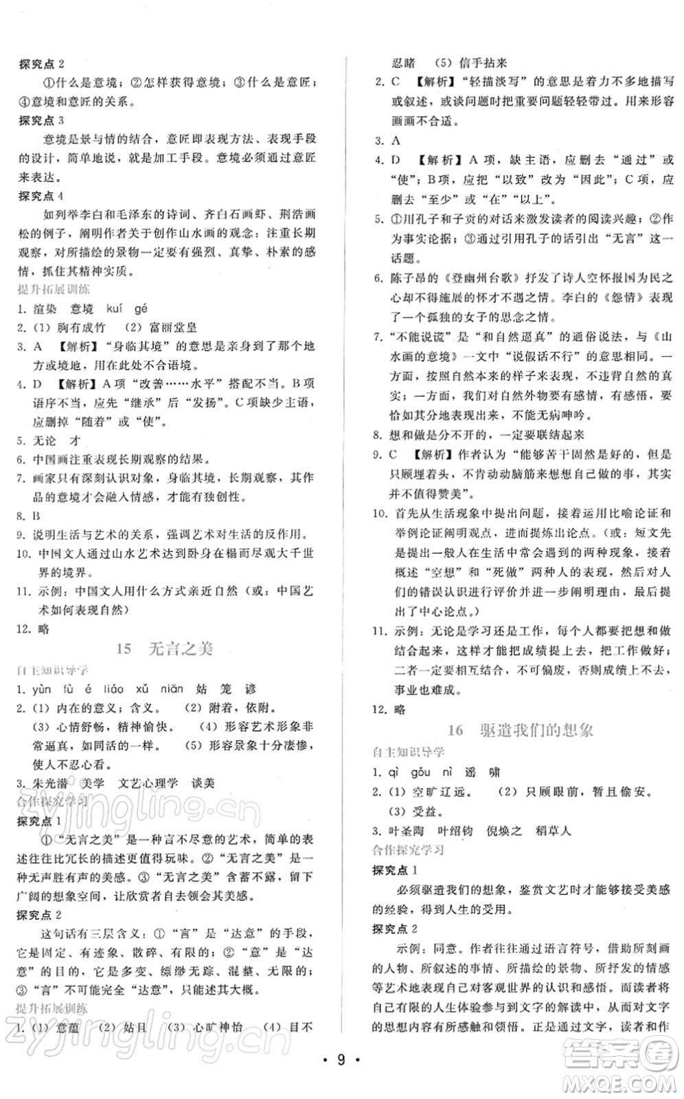 廣西師范大學(xué)出版社2022新課程學(xué)習(xí)輔導(dǎo)九年級(jí)語文下冊(cè)人教版答案